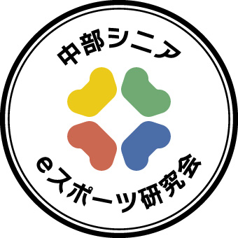 中部シニアeスポーツ研究会